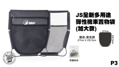 機車精品 JS部品 全新多用途 彈性機車置物袋 收納袋 加大款 黑色 P3