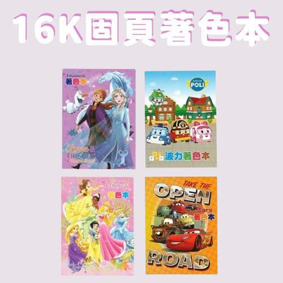 【現貨】兒童畫本 兒童著色本 畫畫本 16K固頁著色本 公主畫本 迪士尼公主 艾莎 波力 麥坤 興雲網購