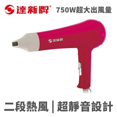 達欣牌 亮彩專業造型吹風機 TS-2099 桃紅