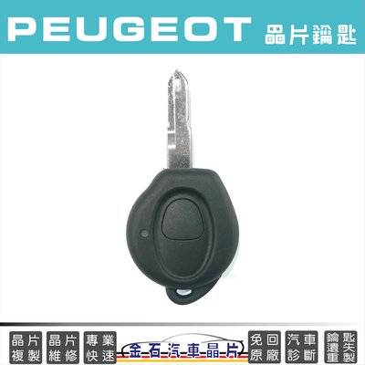 PEUGEOT 標緻 寶獅 206 206CC 鑰匙複製 拷貝 汽車鎖匙 遙控 車鑰匙 晶片