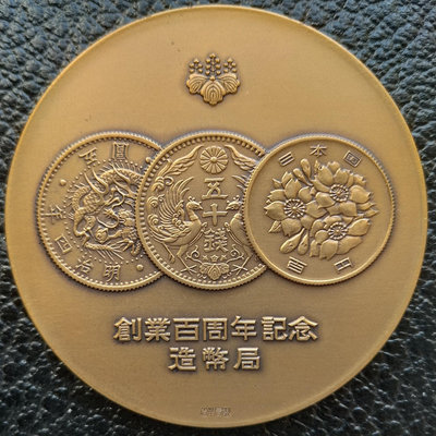 日本章牌：造幣局100周年紀念章36159