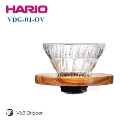 【TDTC 咖啡館】HARIO V60 橄欖木01圓錐玻璃濾杯 / VDG-01-OV