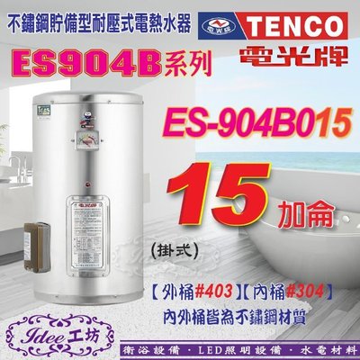 電光牌 TENCO 貯備型電能熱水器 ES-904B015 掛式15加侖ES-904B系列-【Idee 工坊】