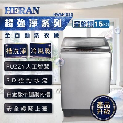 HERAN禾聯 15KG 定頻直立式洗衣機 HWM-1533含基本安裝