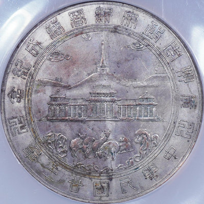 【二手】 NGC AU58唯一記錄中華民國二十三年廣州市政府新署落成鍍107 外國錢幣 銀幣 錢幣【明月軒】