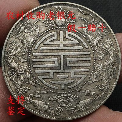 老銀元古錢幣 廣東省造雙龍壽字幣 光緒元寶大洋真品銀元保真銀幣~特價