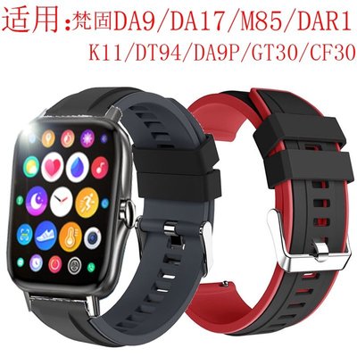 梵固智慧手錶 錶帶 DA9 DA9P DA17 GT30 M85 GF30 K11 DAR1 DT94 硅膠錶帶 手腕帶