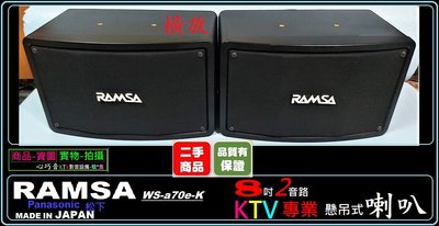 ㊣ 日製 RAMASA 國際牌 WS-a70e-K 專業KTV喇叭
