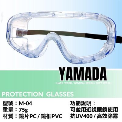 全罩式 護目鏡 可併用眼鏡 山田安全防護防疫 防噴濺 防飛沫 安全眼鏡 防霧眼鏡 台灣製造 醫師公會指定款