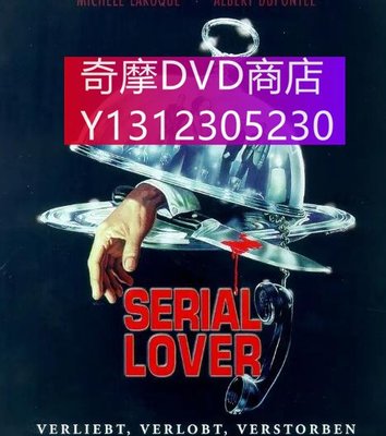 dvd 電影 謀殺愛美麗/Serial Lover 1998年 主演：米歇爾·拉羅克