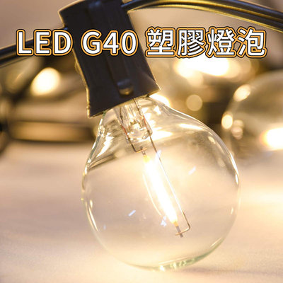 最新款 G40 LED燈泡-塑膠款(1顆) 燈串燈泡 串燈燈泡 替換燈泡 備用 塑膠燈泡 珍珠燈 螢火蟲燈 裝飾 氣氛燈