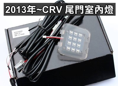大高雄【阿勇的店】MIT SUPER CR-V CRV4代 CRV4.5代 專用行李箱燈 專用線組插頭 後車廂尾門室內燈