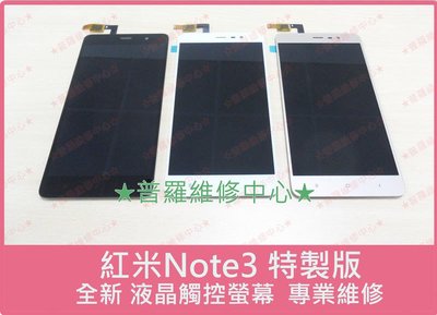 高雄/新北 現場維修 紅米 Note 3 特製版 全新 液晶觸控螢幕 不能觸控 故障 顯示異常