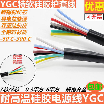 高溫硅膠電纜特軟硅膠電纜線7 8芯YGC 1 1.5 2.5平方耐高溫軟電纜~麗芙小屋