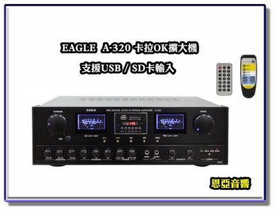 【恩亞音響】來電(店)享優惠EAGLE A-320 支援USB SD卡輸入 150W+150W