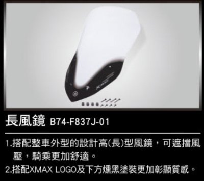 YAMAHA 山葉 原廠 X-MAX300 長風鏡