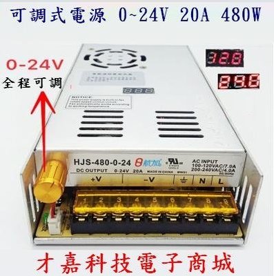 【才嘉科技】數位可調電源0-24V 20A可調穩壓直流480W開關電源 電源供應器(附發票)