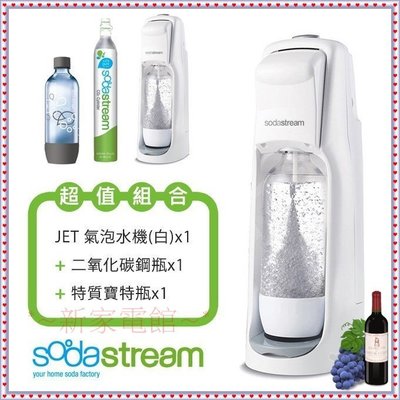 *~新家電錧~*【Sodastream JET】氣泡水機(白)~恆隆行公司【實體店面.安心選購】~