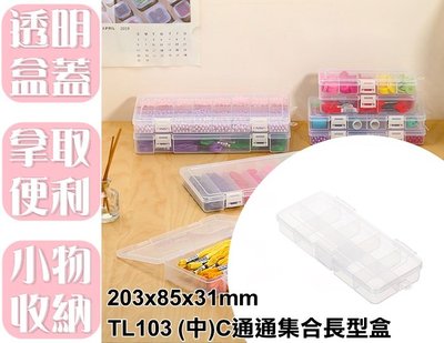 【特品屋】滿千免運 台灣製 TL103 (中)C通通集合長型盒 收納盒 塑膠盒 小物收納 零件盒 首飾盒