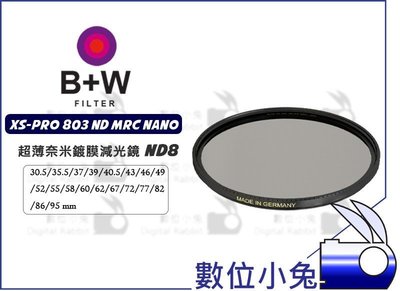 數位小兔【B+W XS-Pro 803 ND8 奈米鍍膜 58mm 減光鏡】MRC Nano 抗油汙 減光濾鏡 防水