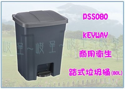 『 峻呈 』(全台滿千免運 不含偏遠 可議價) 聯府 PSS080 商用衛生踏式垃圾桶  收納桶 環保桶 回收桶