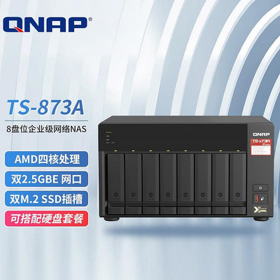 威聯通（QNAP）TS-873A 8G記憶體 八盤位桌面式nas網絡存儲伺服器私有云存儲磁盤陣列 8G記憶體