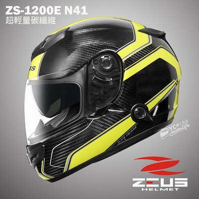 _ZEUS瑞獅 ZS-1200E N41 碳纖原色 超輕量 抗UV雙鏡片 碳纖維 全罩 ZS1200