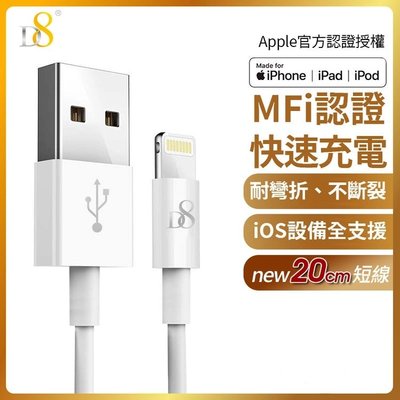 促銷 現貨 MFi認證 D8 Lightning 8pin 傳輸充電線 20cm短線 iPhone 12 傳輸線 XS