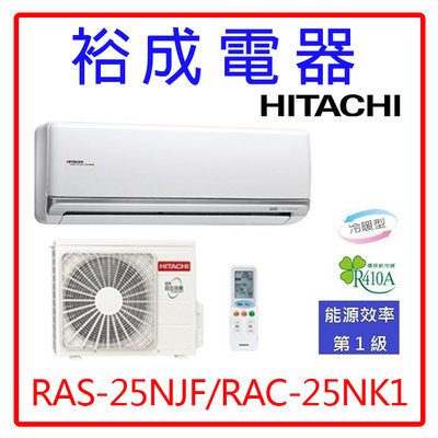 【高雄裕成.來電更優惠】日立變頻尊榮型冷暖氣RAS-25NJF/RAC-25NK1另售RAC-25HK1 富士通 大金
