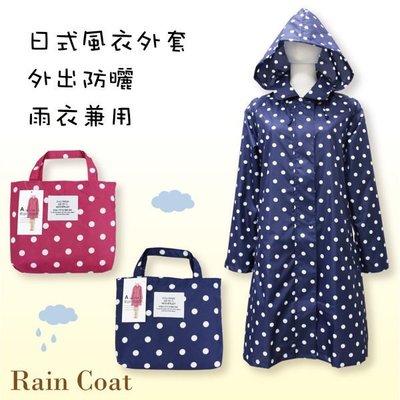 【雨眾不同】防風防曬 日式風衣外套 防潑水雨衣 日本時尚風 水玉點點