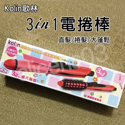 【HW-E21】Kolin 歌林 3in1三合一造型捲髮棒 直髮 捲髮 大蓬鬆 電捲棒KHR-HC08 (市價1980)