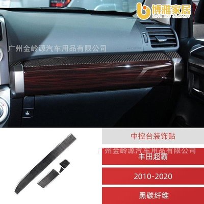 【免運】適用於10-20豐田超霸4runner碳纖維中控臺裝飾貼汽車內飾改裝配件