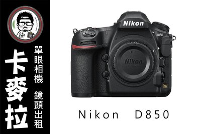 卡麥拉 Nikon D850 4500萬 全片幅 機皇 相機出租 鏡頭出租
