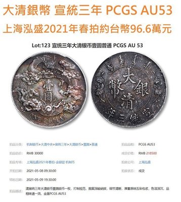 宣三 大清銀幣 壹圓 PCGS AU53 深雕版(左齒寬) [認證編號42604372]【和美郵幣社】