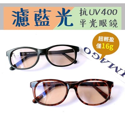 濾藍光眼鏡 抗藍光眼鏡 防3c眼鏡無度數 100%抗紫外線 保護眼睛 台灣製造