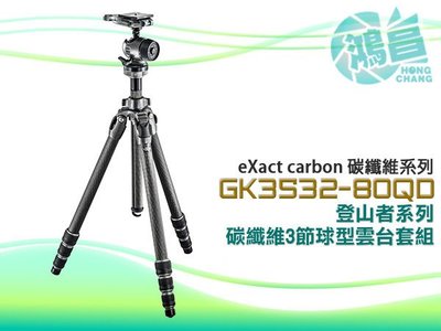 【鴻昌】Gitzo GK3532-80QD 碳纖維 三腳架套組 含球型雲台 eXact GT3532 GH3780QD