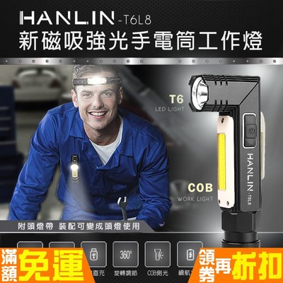 【 結帳另有折扣 】 新磁吸強光手電筒工作燈 HANLIN-T6L8 COB USB直充 送頭燈帶 LED 警示 露營燈