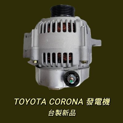 豐田 TOYOTA CORONA 1.6 發電機 現貨 台製 新品〝牛馬達汽材〞