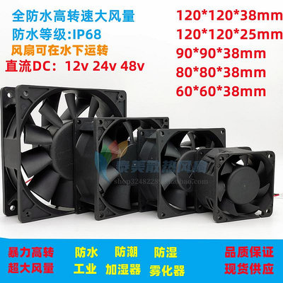 暴力IP68防水風扇 12V 24V 48V 工業 改裝 摩托防水直流散熱風扇