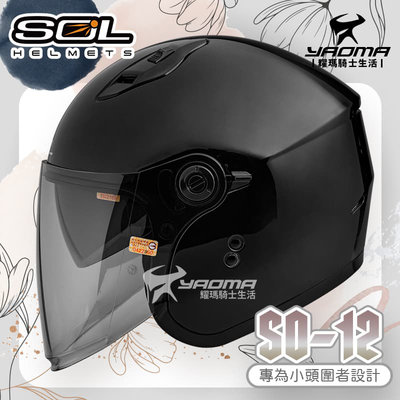 SOL 安全帽 SO-12 素色 黑 專為女生/小頭圍設計 內鏡 排齒扣 SO12 耀瑪騎士機車部品