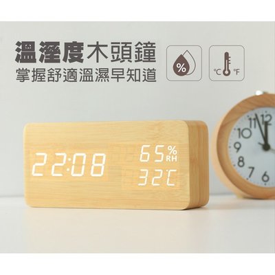 全新 文青風格 木頭鐘 原木色 多功能木紋時鐘/鬧鐘 生日禮物 溫度/濕度/萬年曆 LED USB供電
