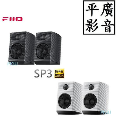 平廣 FiiO SP3 高解析桌上型主動式音響 書架式喇叭//HiFi音響/家庭劇院/主動式喇叭/書架音響