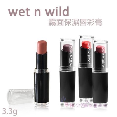 【彤彤小舖】 Wet n Wild MegaLast Lip Color 霧面唇膏 3.3g 保濕型唇膏 2017年製
