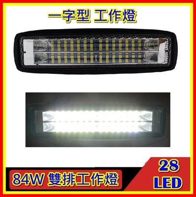 84W 12-24V 寬壓 長條工作燈 越野車燈 照明燈 擴散光 適合近距離廣角度照明