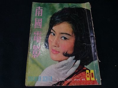 ＊阿柱的店＊ 南國電影 邵氏電影 雜誌 1964年 80期 影像 電影 史料