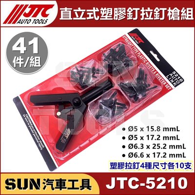 •現貨• SUN汽車工具 JTC-5210 直立式塑膠釘拉釘槍組 塑鋼拉釘組 直立式 塑鋼 塑膠 拉釘 拉釘槍