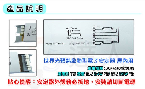 T5達人HO高輸出1對2 BM-UT50392世界光預熱啟動型電子安定器T5