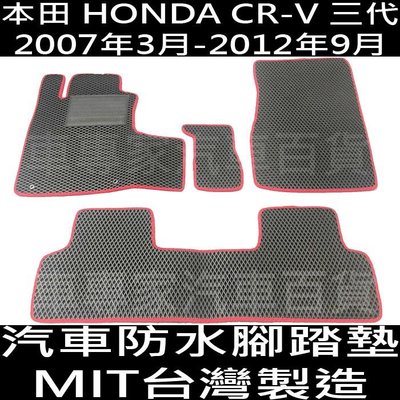 2007年3月-2012年9月 CRV CR-V 3代 三代 汽車 防水 腳踏墊 地墊 海馬 海瑪 卡固 全包圍 本田