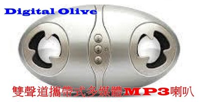 Digital Olive 雙聲道攜帶式多媒體MP3喇叭 (可插SD卡及USB隨身碟)