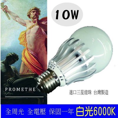 10w LED 燈泡 球泡(10入免運) 全周光 進口三星Sumsung燈珠 台灣製造反銷韓國【普羅米修斯 】